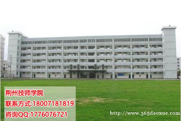 荆州技师学院简介 荆州技师学院简介
