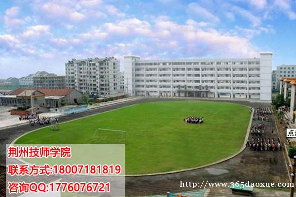 荆州技师学院2019年招生简章 荆州技师学院2019年招生简章