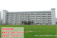 荆州技师学院简介 荆州技师学院简介